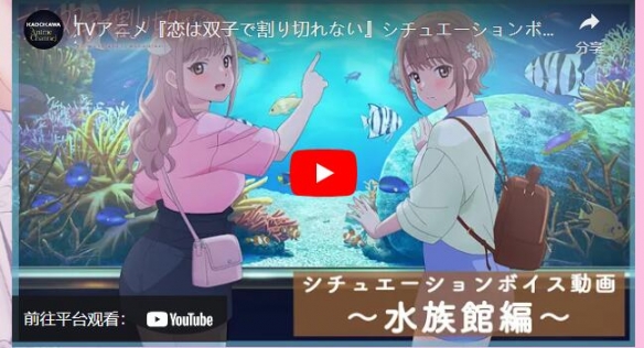 轻小说改编动画《双生恋情密不可分》动画发布水族馆约会主题视觉图2