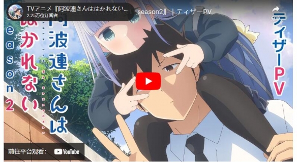 青春校园喜剧动画《不会拿捏距离的阿波连同学》第二季动画制作确定
