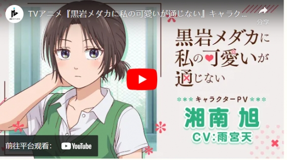 tv动画《黑岩目高不把我的可爱放在眼里》动画公开