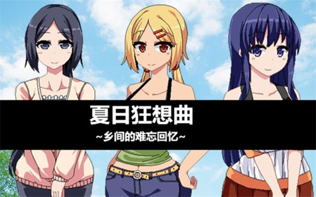 游戏丨夏日狂想曲全攻略流程、DLC、结局达成条件