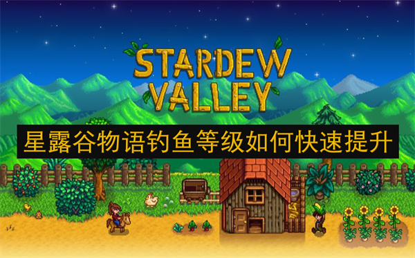 游戏攻略丨星露谷物语钓鱼等级快速提升方法