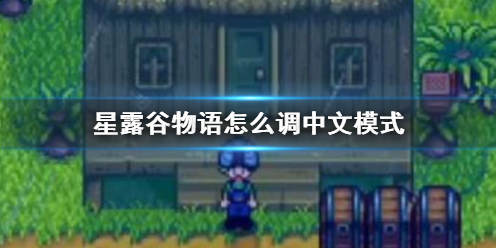 游戏攻略丨《星露谷物语》中文模式设置方法
