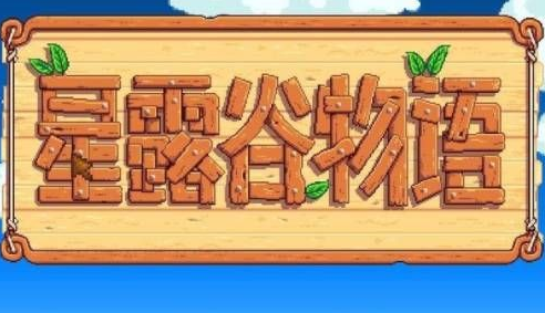 游戏攻略丨《星露谷物语》中文模式设置方法