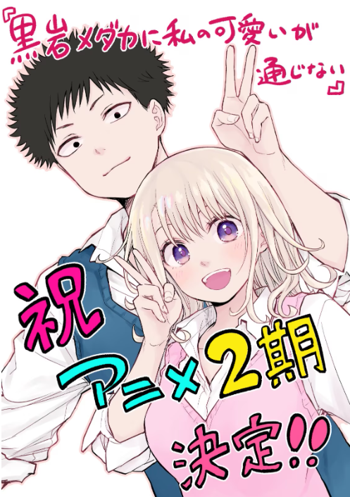 恋爱喜剧漫画丨《黑岩目高不把我的可爱放在眼里》第二季制作确定!2