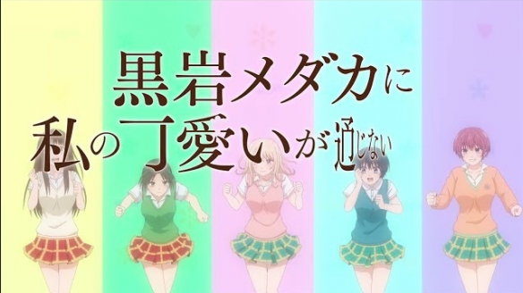 恋爱喜剧漫画丨《黑岩目高不把我的可爱放在眼里》第二季制作确定!5