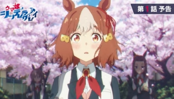 电视动画《赛马娘 Cinderella Gray》于官方渠道释出了首集预告影片4