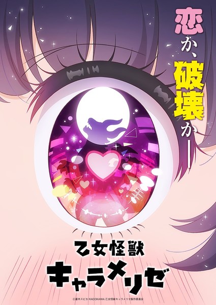 漫画《怪兽少女焦糖味》已确定将改编为电视动画