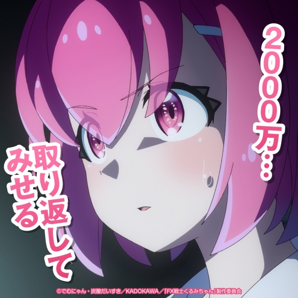 《FX战士久留美》今年一月宣布将改编为电视动画，并预定于今年内开播4