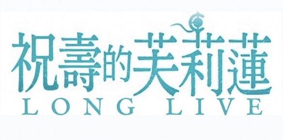 品牌店85度C联名《葬送的芙莉莲》因“葬送”二字引发争议